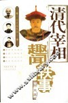 清代宰相趣闻轶事  图文本