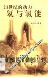 氢与氢能  21世纪的动力
