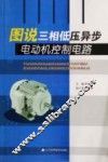 图说三相低压异步电动机控制电路