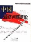 中国经济问题前沿