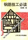 钢筋技工必读