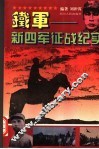 铁军-新四军征战纪实
