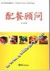 配餐顾问