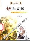 幼科发挥
