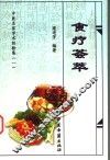 食疗荟萃
