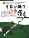 中医诊断学学习指要与能力拓展