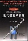现代财政学原理