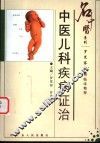 中医儿科疾病证治  罗笑容教授临床精粹