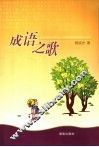 成语之歌