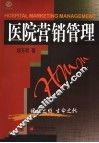 医院营销管理