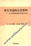 来自身边的公共管理  公共管理案例教学理论与实践