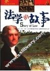 法学的故事