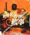 世界名著中的故事