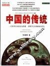 中国的传统  插图珍藏本