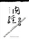 《内经》的思考  《黄帝内经》理论体系的世纪解读