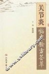 关节炎临床验方荟萃