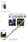 内蒙古现代化进程中的社会结构转型