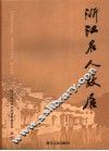 浙江文史资料  第77辑  浙江名人故居