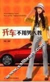 开车不用男人教