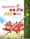 培养小学生学习习惯的168个故事
