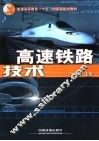 高速铁路技术