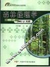 森林经理学