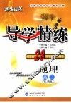 导学精练·地理  高二  下  选修二 电子书封面