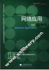 网络应用实用教程