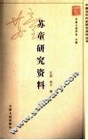苏童研究资料