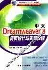 中文Dreamweaver 8网页设计与实训教程