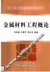 金属材料工程概论
