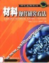 材料现代研究方法
