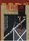 MBA、MPA、MPAcc、GCT逻辑推理 高效思维技法与训练指导