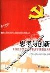 思考与创新  湖北高校先进性教育活动理论研究与制度建设文集