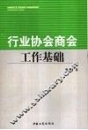 行业协会商会工作基础