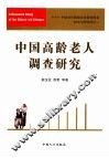 中国高龄老人调查研究