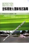 浙江省汽车驾驶人理科考试指南