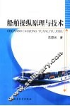 船舶操纵原理与技术