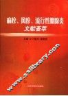麻疹、风疹、流行性腮腺炎文献荟萃