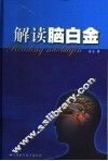 解读脑白金