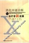 消化内镜诊断与治疗学新进展