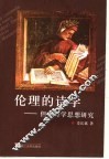 伦理的诗学  但丁诗学思想研究