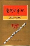 唐钢大事记  2003-2005