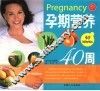 孕期营养40周