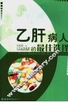 乙肝病人的最佳选择