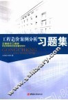 工程造价案例分析习题集