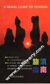 旅滇指南