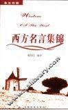 西方名言集锦  英汉对照