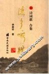 滇乡咏胜  诗词联合集