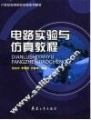 21世纪高等学校实验系列教材  电路实验与仿真教程